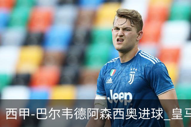 西甲-巴尔韦德阿森西奥进球 皇马2-0奥萨苏纳
